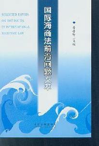 國際國事海商法 國際國事海商法