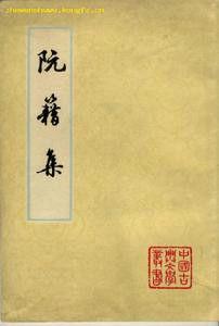 阮籍詩全集 阮籍詩全集