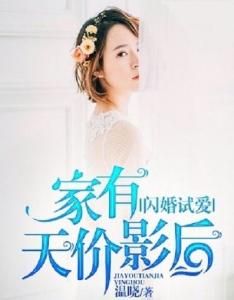 閃婚試愛家有天價影后 閃婚試愛家有天價影后