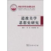 道教美學思想史研究