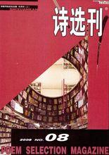 詩選刊