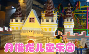 丹佛龍兒童樂園 丹佛龍兒童樂園