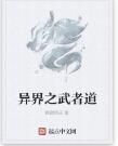 異界之武者道 異界之武者道