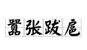 囂張跋扈 囂張跋扈