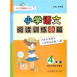 國小語文閱讀訓練80篇四年級 國小語文閱讀訓練80篇四年級