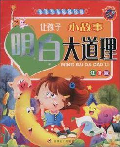 讓孩子小故事明白大道理 讓孩子小故事明白大道理