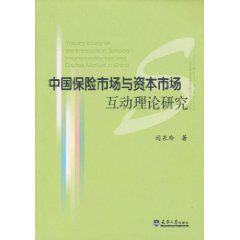 中國保險市場與資本市場互動理論研究