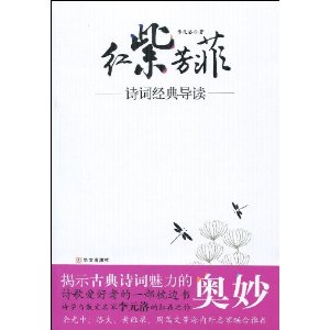 紅紫芳菲:詩詞經典導讀 紅紫芳菲:詩詞經典導讀