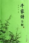 千家詩全解 千家詩全解