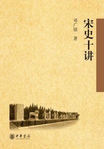 《宋史十講》 《宋史十講》