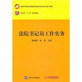法院書記員工作實務 法院書記員工作實務