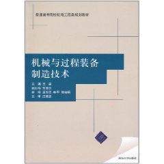 機械與過程裝備製造技術