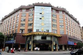成都九寨溝飯店 成都九寨溝飯店