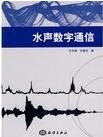 水聲數字通信 水聲數字通信