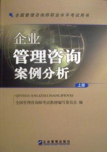 管理諮詢師職業水平考試 管理諮詢師職業水平考試