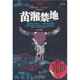 《苗湘禁地》 《苗湘禁地》