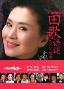 田歌講述面孔的故事 田歌講述面孔的故事