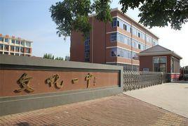 牟平文化一中 牟平文化一中