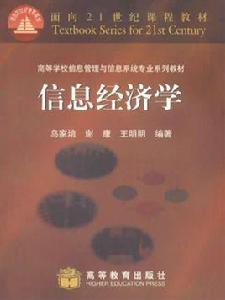 信息經濟學[學科名]