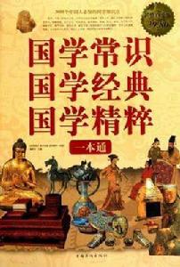 國學常識國學經典國學精粹一本通 國學常識國學經典國學精粹一本通