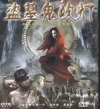 盜墓鬼吹燈 盜墓鬼吹燈