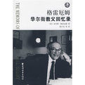 格雷厄姆華爾街教父回憶錄 格雷厄姆華爾街教父回憶錄