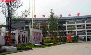 成都市華興國小 成都市華興國小