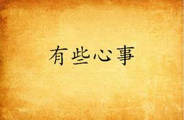 有些心事