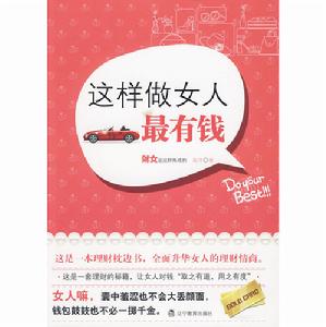 這樣做女人最有錢 這樣做女人最有錢