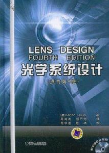 光學系統設計(原書第4版) 光學系統設計(原書第4版)