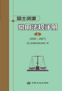 《國土資源常用法規手冊2005-2007》