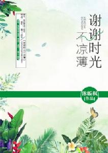 謝謝時光不涼薄 謝謝時光不涼薄