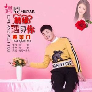 遇見情緣遇見你 遇見情緣遇見你