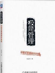 《極簡管理：中國式管理作業系統》