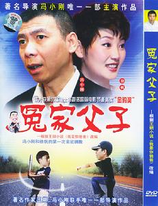 《冤家父子》