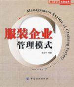服裝企業管理模式