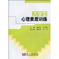 大學生心理素質訓練 大學生心理素質訓練