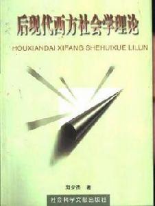 後現代西方社會學理論 後現代西方社會學理論