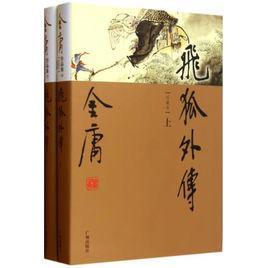 飛狐外傳[金庸創作長篇武俠小說]