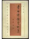 李白詩歌賞析集