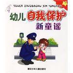 幼兒自我保護新童謠 幼兒自我保護新童謠