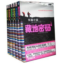 藏地密碼套裝 藏地密碼套裝