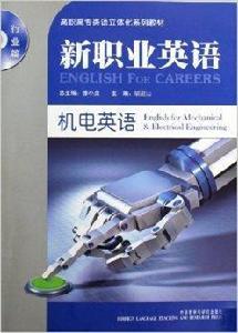 新職業英語·機電英語 新職業英語·機電英語