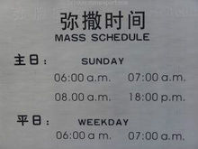 彌撒時間