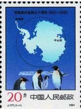 《南極條約生效三十周年》紀念郵票