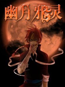 幽月卸靈 幽月卸靈