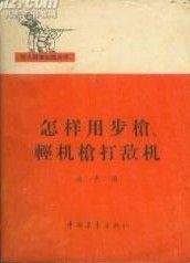 《怎樣用步槍、輕機槍打敵機》