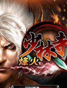 烽火少林寺 烽火少林寺