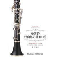 單簧管經典練習曲100首 單簧管經典練習曲100首