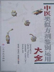 中醫類似方劑鑑別運用大全 中醫類似方劑鑑別運用大全